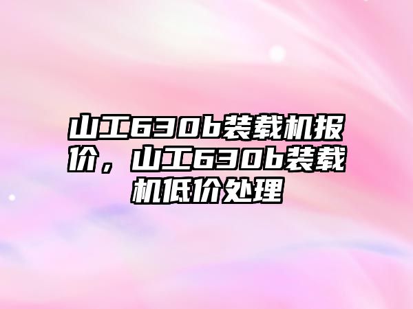 山工630b裝載機(jī)報價，山工630b裝載機(jī)低價處理