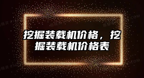 挖掘裝載機價格，挖掘裝載機價格表