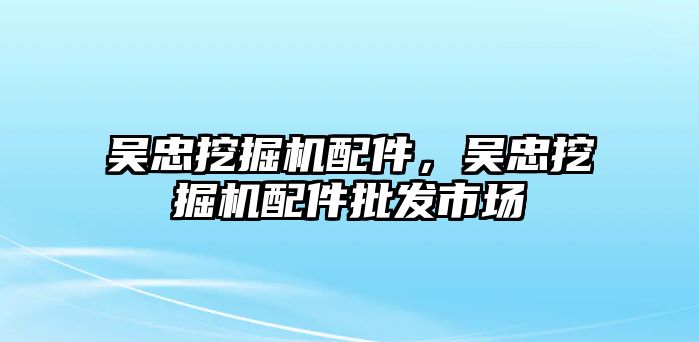 吳忠挖掘機配件，吳忠挖掘機配件批發(fā)市場