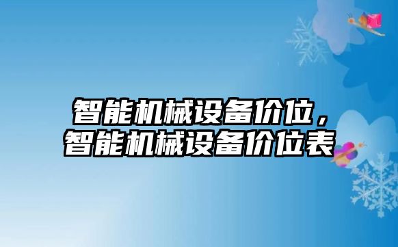 智能機(jī)械設(shè)備價(jià)位，智能機(jī)械設(shè)備價(jià)位表