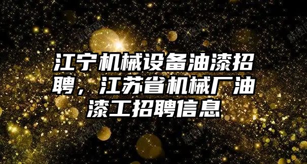 江寧機械設備油漆招聘，江蘇省機械廠油漆工招聘信息