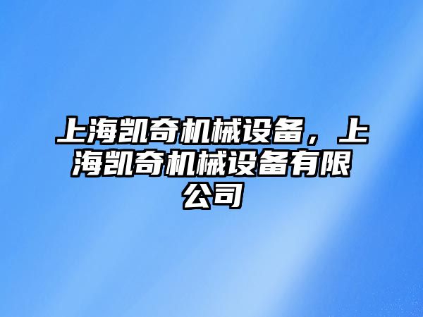 上海凱奇機械設備，上海凱奇機械設備有限公司