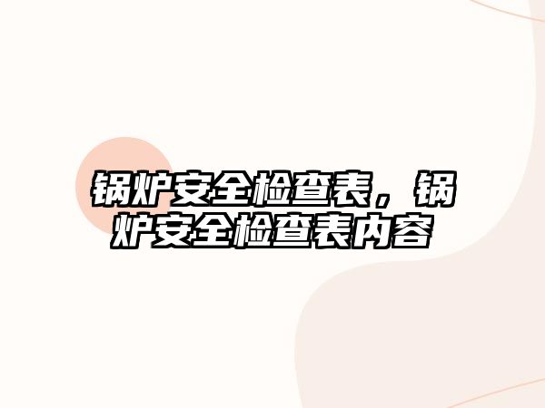 鍋爐安全檢查表，鍋爐安全檢查表內(nèi)容