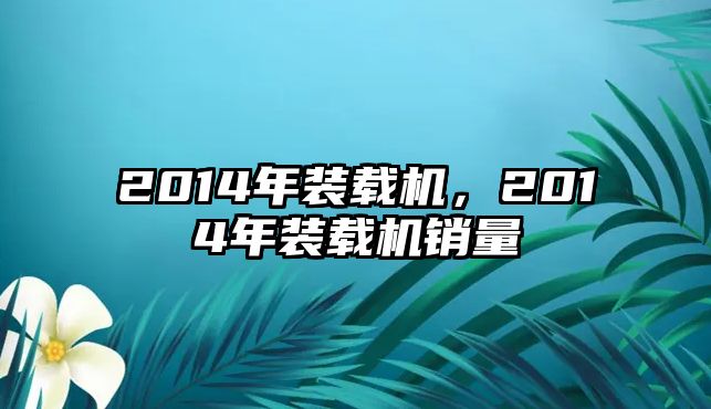 2014年裝載機(jī)，2014年裝載機(jī)銷量