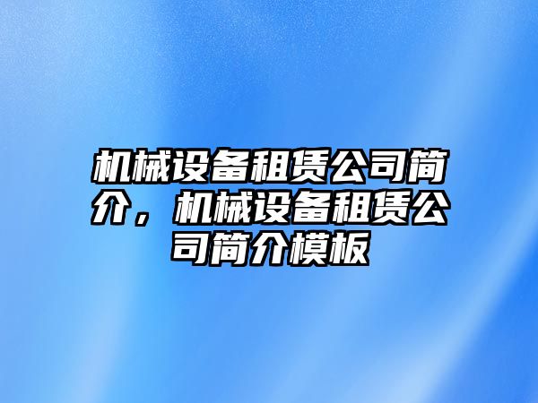 機(jī)械設(shè)備租賃公司簡介，機(jī)械設(shè)備租賃公司簡介模板