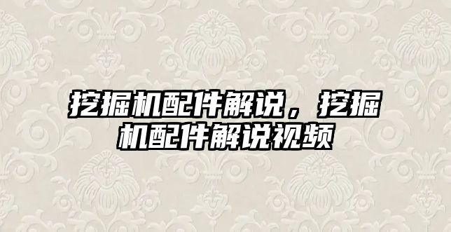 挖掘機配件解說，挖掘機配件解說視頻