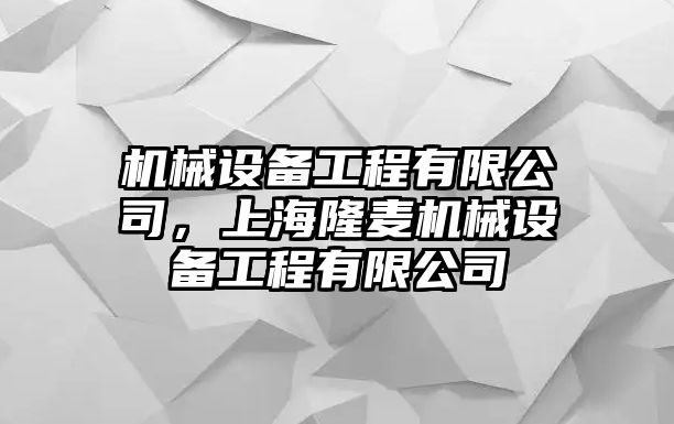 機械設(shè)備工程有限公司，上海隆麥機械設(shè)備工程有限公司