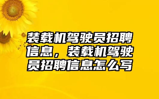 裝載機(jī)駕駛員招聘信息，裝載機(jī)駕駛員招聘信息怎么寫