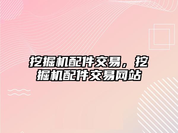 挖掘機配件交易，挖掘機配件交易網(wǎng)站