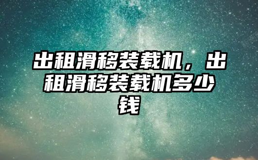 出租滑移裝載機，出租滑移裝載機多少錢