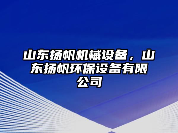 山東揚帆機械設(shè)備，山東揚帆環(huán)保設(shè)備有限公司