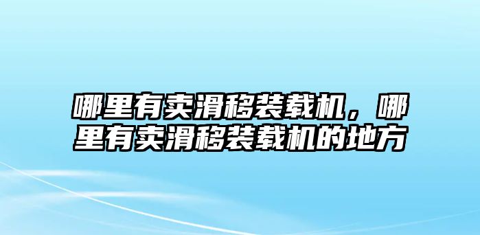 哪里有賣滑移裝載機(jī)，哪里有賣滑移裝載機(jī)的地方