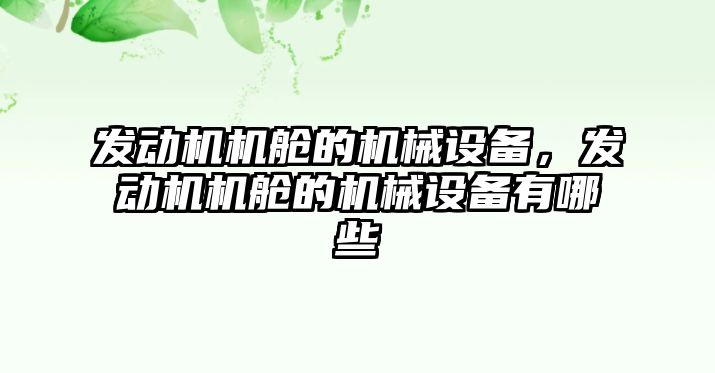 發(fā)動機機艙的機械設備，發(fā)動機機艙的機械設備有哪些