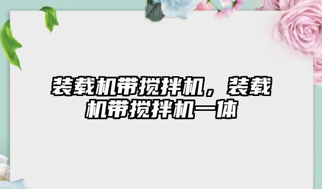 裝載機帶攪拌機，裝載機帶攪拌機一體