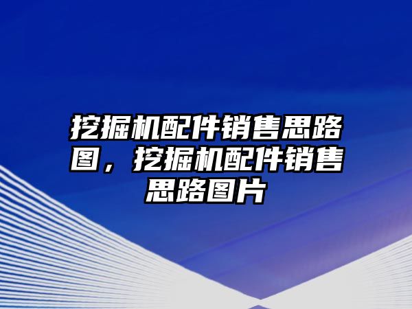 挖掘機(jī)配件銷售思路圖，挖掘機(jī)配件銷售思路圖片