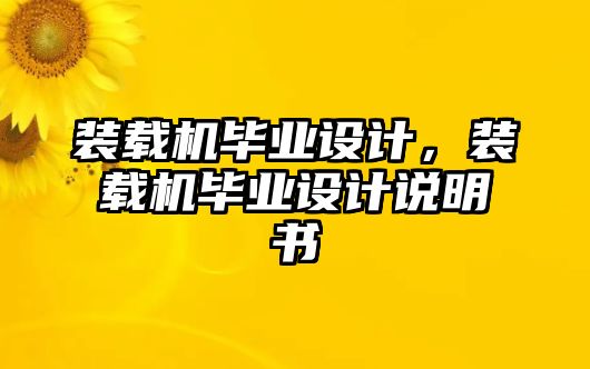 裝載機畢業(yè)設計，裝載機畢業(yè)設計說明書