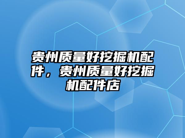 貴州質(zhì)量好挖掘機(jī)配件，貴州質(zhì)量好挖掘機(jī)配件店