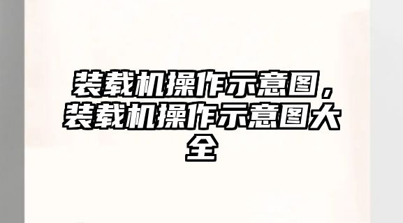 裝載機操作示意圖，裝載機操作示意圖大全