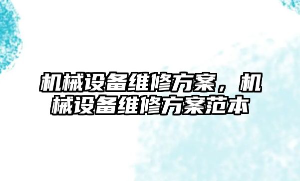 機械設備維修方案，機械設備維修方案范本