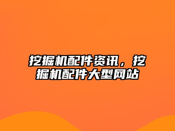 挖掘機配件資訊，挖掘機配件大型網(wǎng)站