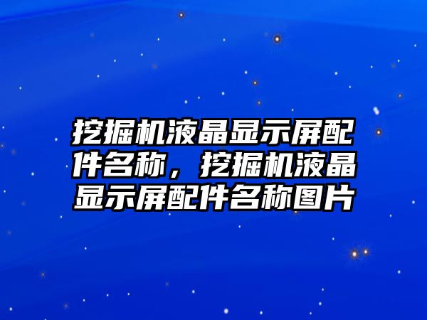 挖掘機液晶顯示屏配件名稱，挖掘機液晶顯示屏配件名稱圖片