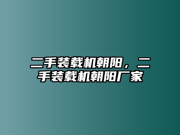 二手裝載機(jī)朝陽，二手裝載機(jī)朝陽廠家