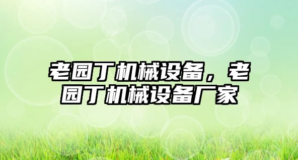 老園丁機械設備，老園丁機械設備廠家