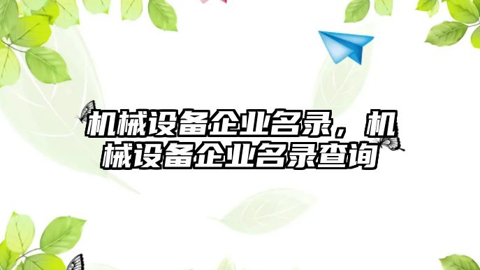 機械設(shè)備企業(yè)名錄，機械設(shè)備企業(yè)名錄查詢