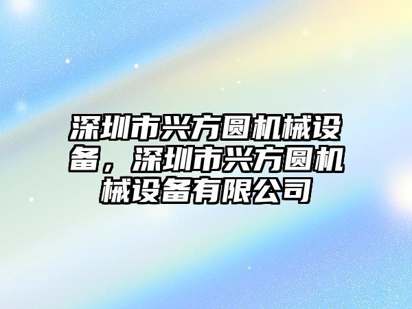 深圳市興方圓機械設備，深圳市興方圓機械設備有限公司