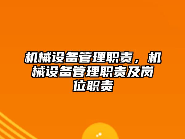 機械設(shè)備管理職責，機械設(shè)備管理職責及崗位職責