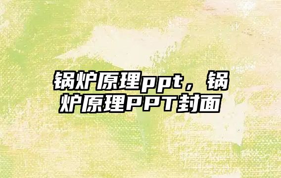 鍋爐原理ppt，鍋爐原理PPT封面