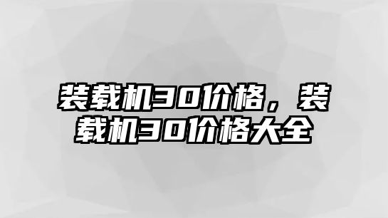 裝載機30價格，裝載機30價格大全