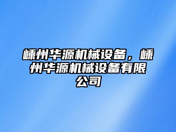 嵊州華源機(jī)械設(shè)備，嵊州華源機(jī)械設(shè)備有限公司