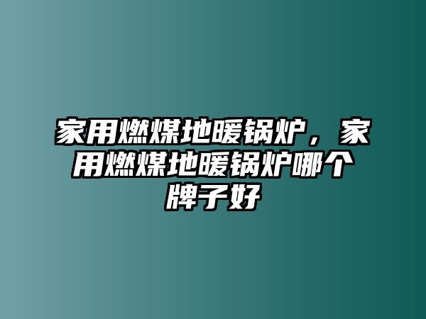 家用燃煤地暖鍋爐，家用燃煤地暖鍋爐哪個牌子好