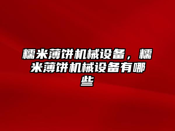 糯米薄餅機械設備，糯米薄餅機械設備有哪些