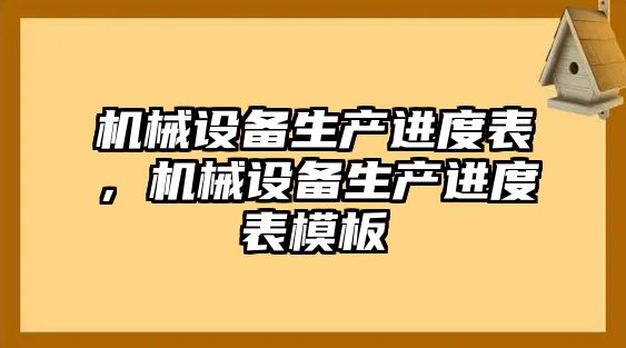 機械設備生產進度表，機械設備生產進度表模板