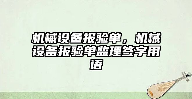 機械設備報驗單，機械設備報驗單監(jiān)理簽字用語