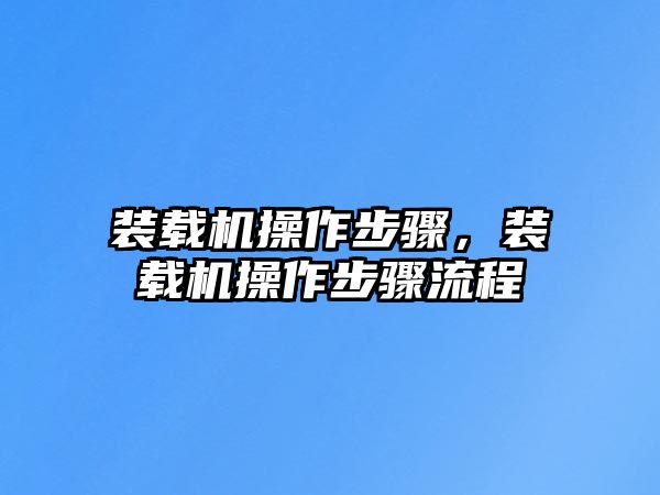 裝載機操作步驟，裝載機操作步驟流程