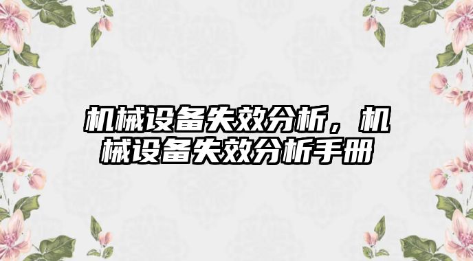 機械設(shè)備失效分析，機械設(shè)備失效分析手冊