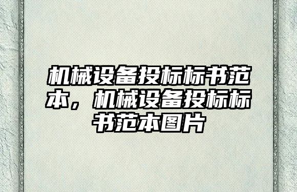 機械設(shè)備投標標書范本，機械設(shè)備投標標書范本圖片