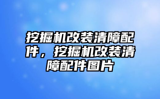 挖掘機(jī)改裝清障配件，挖掘機(jī)改裝清障配件圖片