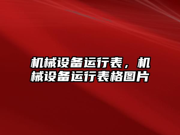 機(jī)械設(shè)備運(yùn)行表，機(jī)械設(shè)備運(yùn)行表格圖片