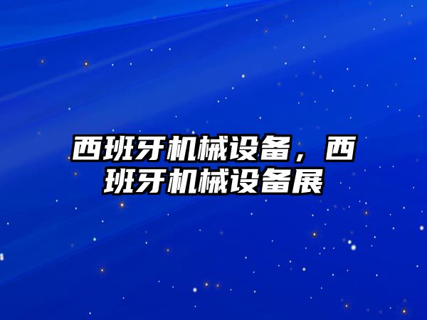 西班牙機械設備，西班牙機械設備展