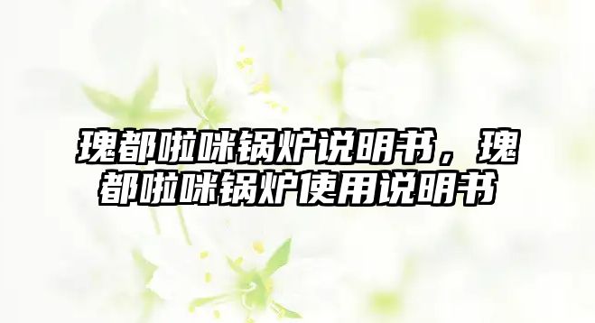 瑰都啦咪鍋爐說明書，瑰都啦咪鍋爐使用說明書