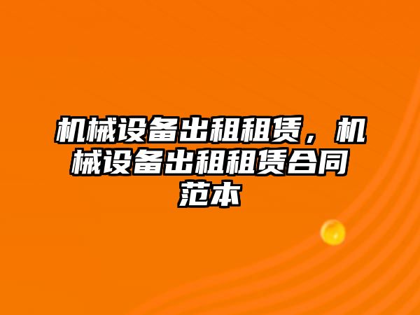 機(jī)械設(shè)備出租租賃，機(jī)械設(shè)備出租租賃合同范本