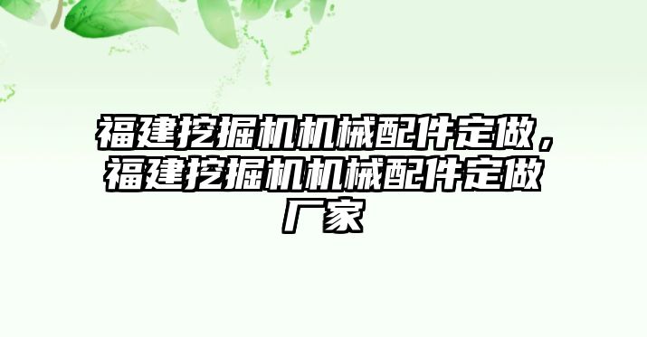 福建挖掘機(jī)機(jī)械配件定做，福建挖掘機(jī)機(jī)械配件定做廠家