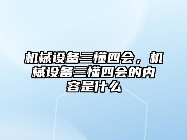 機械設(shè)備三懂四會，機械設(shè)備三懂四會的內(nèi)容是什么