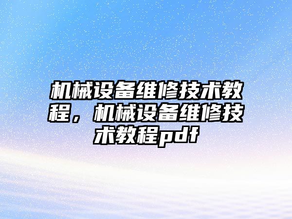 機械設備維修技術教程，機械設備維修技術教程pdf