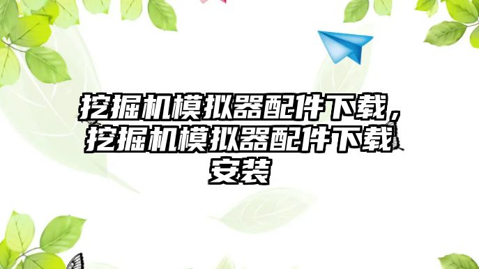 挖掘機模擬器配件下載，挖掘機模擬器配件下載安裝