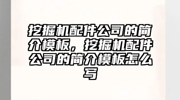 挖掘機配件公司的簡介模板，挖掘機配件公司的簡介模板怎么寫